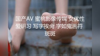 国产AV 蜜桃影像传媒 女优性爱研习 写字挨肏 字如鬼画符 斑斑