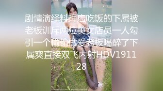 剧情演绎料理店吃饭的下属被老板训斥两位美女店员一人勾引一个偷偷做爱老板喝醉了下属爽直接双飞内射HDV191128