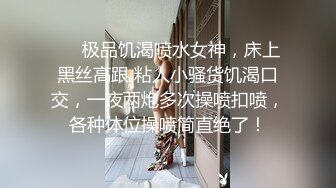 ❤️极品饥渴喷水女神，床上黑丝高跟 粘人小骚货饥渴口交，一夜两炮多次操喷扣喷，各种体位操喷简直绝了！