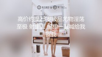 浙江体院篮球队体育生肌肉男的公共母狗，暴力打桩虐待操逼【约她看水印】