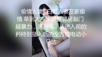 ✿偷情人妻✿白嫩人妻在家偷情 草到大声求饶被邻居敲门 越暴力，越兴奋，从进入前的矜持到插入后的全方位电动小马达