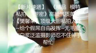 【新片速遞】两个极品美少妇熟女级别，环肥燕瘦，一个个搔首弄姿双手揉奶道具自慰，蝴蝶逼，表情太销魂了