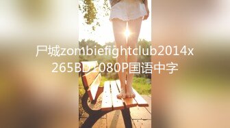 尸城zombiefightclub2014x265BD1080P国语中字