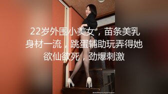  22岁外围小美女，苗条美乳身材一流，跳蛋辅助玩弄得她欲仙欲死，劲爆刺激