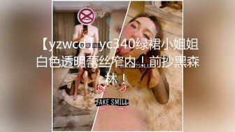 【yzwcd】yc340绿裙小姐姐白色透明蕾丝窄内！前抄黑森林！