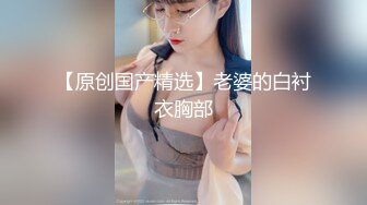 ✿91制片厂✿ 91YCM026 婚前出轨老公兄弟▌閔閔▌