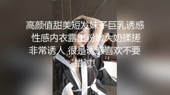 高颜值甜美短发妹子巨乳诱惑 性感内衣露出粉嫩大奶揉搓非常诱人 很是诱惑喜欢不要错过!