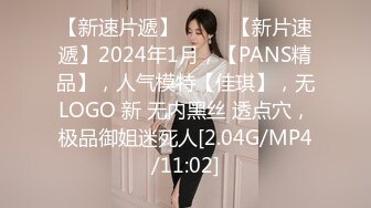 【新速片遞】  ♈♈♈【新片速遞】2024年1月，【PANS精品】，人气模特【佳琪】，无LOGO 新 无内黑丝 透点穴，极品御姐迷死人[2.04G/MP4/11:02]