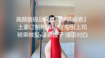 高颜值极品网红『梦菲桐香』土豪订制剧情私拍 勾引上司骑乘做爱 强暴嫂子 淫语对白