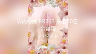 肉肉傳媒 RR013 禁欲30日 金寶娜