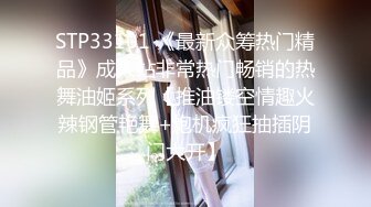 STP33101 《最新众筹热门精品》成人站非常热门畅销的热舞油姬系列【推油镂空情趣火辣钢管艳舞+炮机疯狂抽插阴门大开】