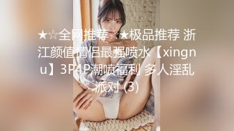 ★☆全网推荐☆★极品推荐 浙江颜值情侣最强喷水【xingnu】3P4P潮喷福利 多人淫乱派对 (3)