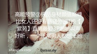 高能预警③极品身材颜值巅峰比女人还好看超骚外围T娘【紫苑】直男最爱3P啪啪叫声好听，一个正常男人都想上她