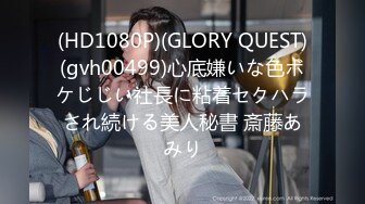 (HD1080P)(GLORY QUEST)(gvh00499)心底嫌いな色ボケじじい社長に粘着セクハラされ続ける美人秘書 斎藤あみり