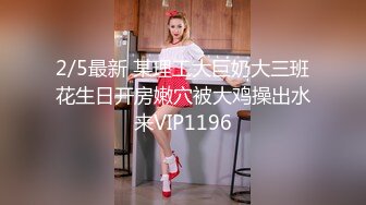 2/5最新 某理工大巨奶大三班花生日开房嫩穴被大鸡操出水来VIP1196