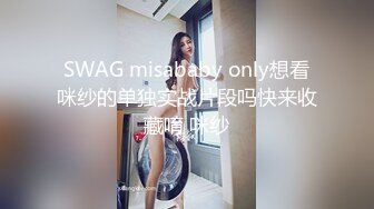 SWAG misababy only想看咪纱的单独实战片段吗快来收藏唷 咪纱