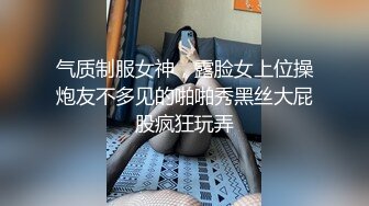 气质制服女神，露脸女上位操炮友不多见的啪啪秀黑丝大屁股疯狂玩弄