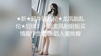 ★新★超牛逼乱伦★龙凤胎乱伦★后续3❤️给龙凤胎姐姐买情趣学生套装 后入蜜桃臀