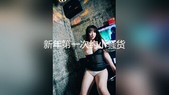 STP29733 小姐姐今年的第一场秀！奶子一手抓！炮友抓起揉捏，洗完澡开操，射太快满足不了，震动棒自慰 VIP0600