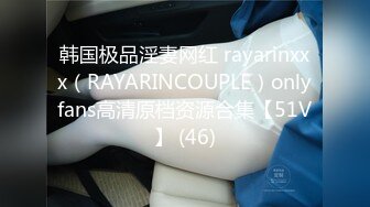 【精品】OF（牛奶巧克力）淫乱俱乐部极品巅峰人妻，姐妹篇