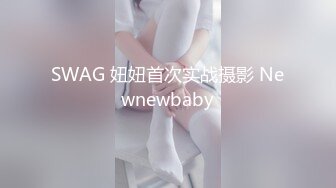 SWAG 妞妞首次实战摄影 Newnewbaby