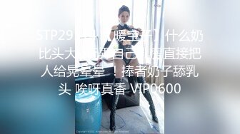 STP29514 【暖宝子】什么奶比头大!!玩弄自己乳房直接把人给晃晕晕 ！捧者奶子舔乳头 唉呀真香 VIP0600