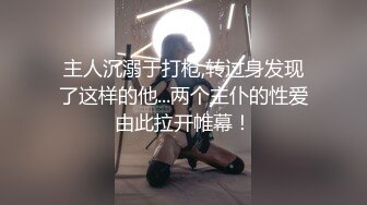 主人沉溺于打枪,转过身发现了这样的他...两个主仆的性爱由此拉开帷幕！