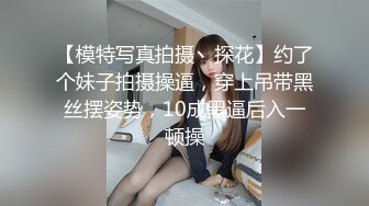 STP27306 御姐猎手 91xx君爆肏调教极品女友 蒙眼束缚各感官极致享受 淫蒂充血嫩穴湿嫩水汪汪 梅开二度内射中出 VIP0600