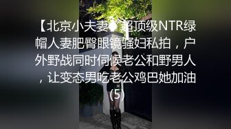 【北京小夫妻】超顶级NTR绿帽人妻肥臀眼镜骚妇私拍，户外野战同时伺候老公和野男人，让变态男吃老公鸡巴她加油 (5)