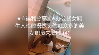 ★☆福利分享☆★办公楼女厕牛人暗藏摄像头偷窥众多的美女职员来嘘嘘 (4)