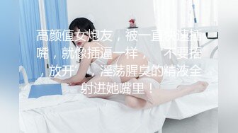 高颜值女炮友，被一直快速插嘴，就像插逼一样，‘不要捂，放开’，淫荡腥臭的精液全射进她嘴里！