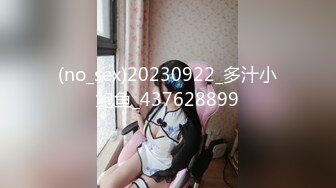 (no_sex)20230922_多汁小鲍鱼_437628899