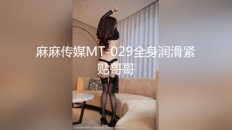 麻麻传媒MT-029全身润滑紧贴哥哥