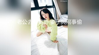 老公去看電影 妻子與同事偷情