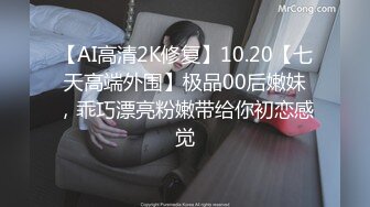 【AI高清2K修复】10.20【七天高端外围】极品00后嫩妹，乖巧漂亮粉嫩带给你初恋感觉