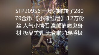 STP20956 一场啪啪转了28079金币 【小熊维尼】 12万粉丝 人气小情侣 高颜值魔鬼身材 极品美乳 无套啪啪观感极佳