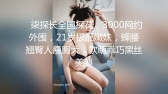   柒探长全国探花，3000网约外围，21岁极品嫩妹，蜂腰翘臀人瘦胸大，软萌乖巧黑丝美腿