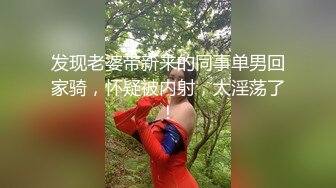 发现老婆带新来的同事单男回家骑，怀疑被内射，太淫荡了！