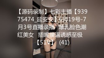 【源码录制】七彩主播【93975474_延安安】6月19号-7月3号直播录播⭐爆乳脸色潮红美女⭐插嘴操逼诱惑至极⭐【51V】  (41)