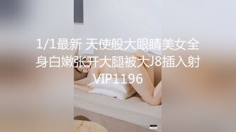 1/1最新 天使般大眼睛美女全身白嫩张开大腿被大J8插入射VIP1196