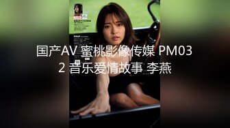 国产AV 蜜桃影像传媒 PM032 音乐爱情故事 李燕