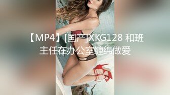 【MP4】[国产]XKG128 和班主任在办公室缠绵做爱