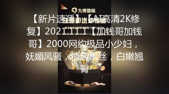 【新片速遞】【AI高清2K修复】2021.11.1【加钱哥加钱哥】2000网约极品小少妇，妩媚风骚，情趣黑丝，白嫩翘臀