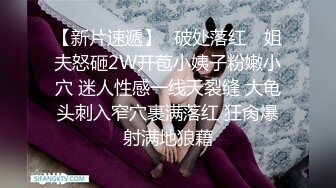 STP29185 新人首脱【陈陈呢】干净温婉漂亮~欧美女人般的大肥臀！看着娇小可人，一队美乳，逼逼很粉很赞