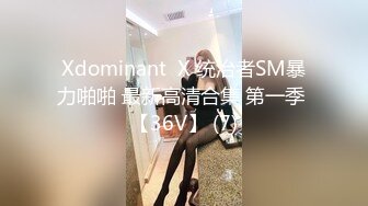 Xdominant  X 统治者SM暴力啪啪 最新高清合集 第一季 【36V】 (7)