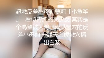 超嫩反差小母狗萝莉『小鱼竿』✿看似青纯的美少女 其实是个渴望被大鸡巴灌满骚穴的反差小母狗 一线天白虎嫩穴插出白浆