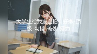 潜入办公楼偷拍美女同事的极品馒头B