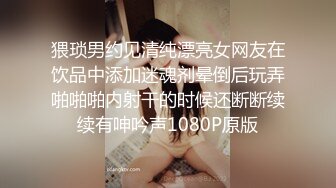 猥琐男约见清纯漂亮女网友在饮品中添加迷魂剂晕倒后玩弄啪啪啪内射干的时候还断断续续有呻吟声1080P原版