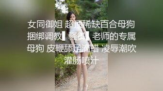 颜值爆表长发模特妹子，和男友啪啪做爱 舌吻 舔舐白虎逼