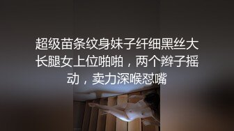 超级苗条纹身妹子纤细黑丝大长腿女上位啪啪，两个辫子摇动，卖力深喉怼嘴